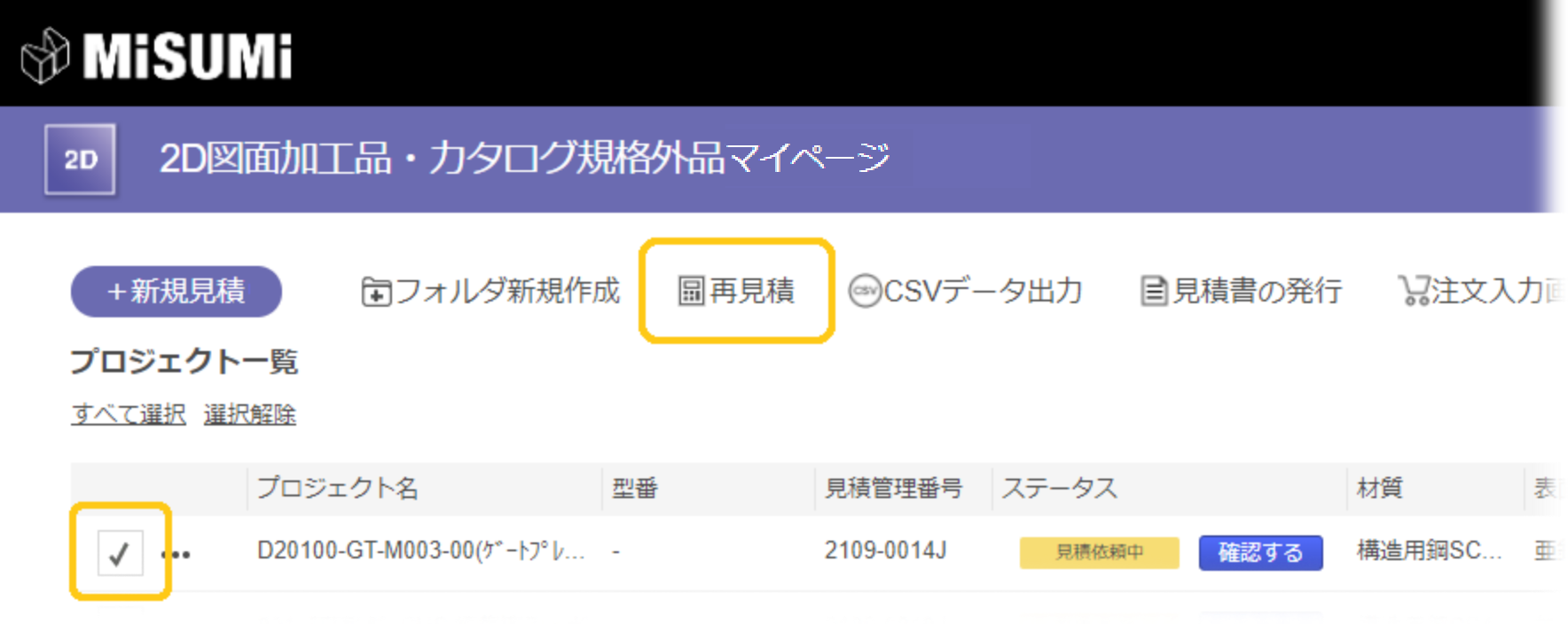 再見積もり依頼 - ミスミ